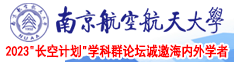 欧美女人操逼视频南京航空航天大学2023“长空计划”学科群论坛诚邀海内外学者