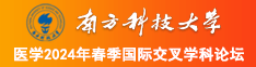 操的美女嗷嗷叫骚逼网站南方科技大学医学2024年春季国际交叉学科论坛